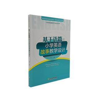 基于语篇 社 小学英语故事教学设计郑文浙江教育出版