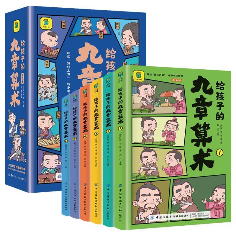 给孩子的九章算术(全6册)张苍等中国纺织出版社