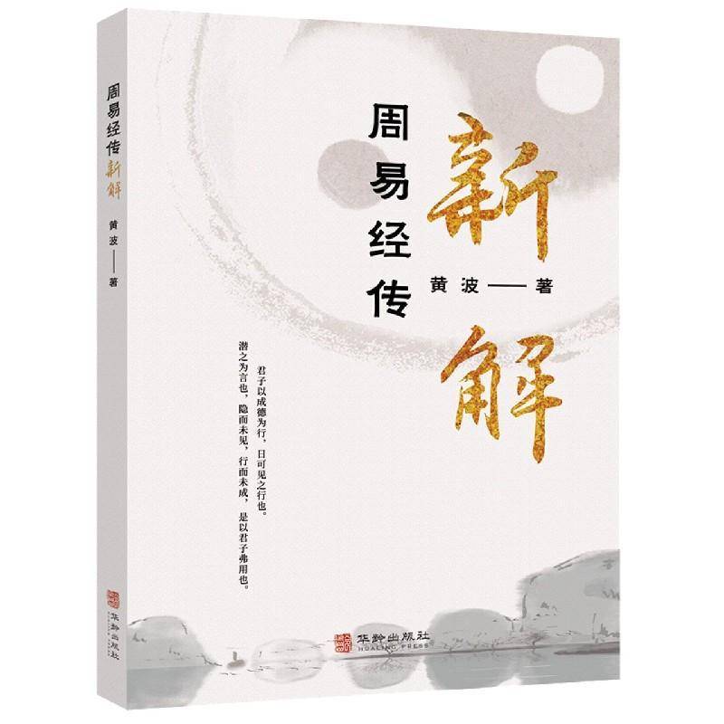 周易经传新解黄波华龄出版社