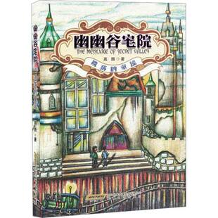 社 童谣高腾安徽文艺出版 幽幽谷宅院 遗落
