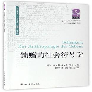 馈赠 社 社会符号学赫尔穆特·贝尔金四川大学出版