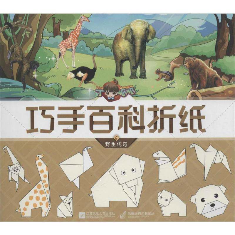 丁呱呱巧手百科折纸:6:野生传奇北京炼金世纪文化传媒江苏凤凰文艺出版社