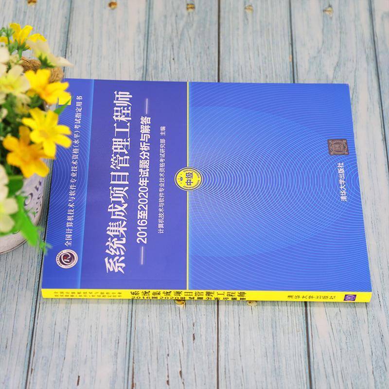 系统集成项目管理工程师:20162020年试题分析与解答计算机技术与软件专业技术资格考清华大学出版社