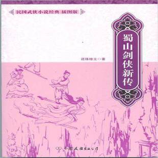 蜀山剑侠新传还珠楼中国友谊出版 公司