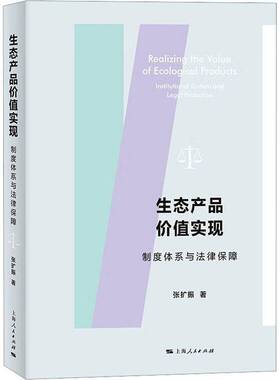 生态产品价值实现：制度体系与法律保障张扩振上海人民出版社