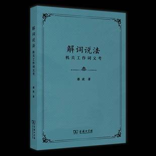 解词说法 机关工作词义考潘波商务印书馆