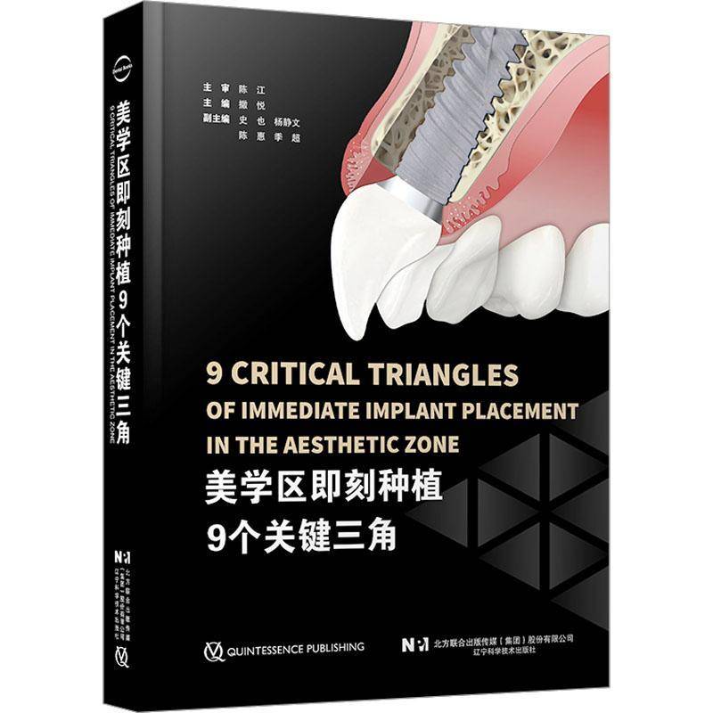 美学区即刻种植9个关键三角撒悦辽宁科学技术出版社