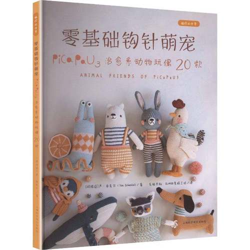 零基础钩针萌宠:Pica Pau3治愈系动物玩偶20款严·申克尔上海科学技术出版社