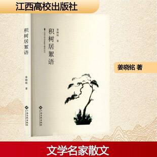 积树居絮语姜晓铭江西高校出版 社