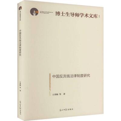 中国反洗钱法律制度研究王秀梅等光明社