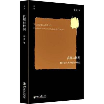 真理与批判:阿多诺《美学理论》研究:Eine Studie Zu Adornos Asthetischer Theorie陈波四川大学出版社