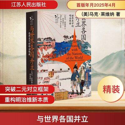 与世界各国并立:世界史中的明治维新:Japan's meiji restoration in world history马克·莱维纳江苏人民出版社