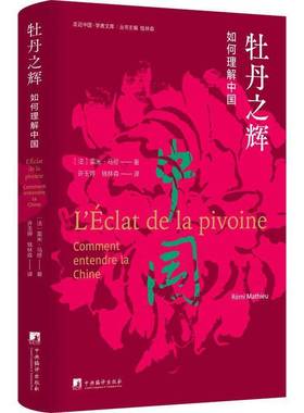 牡丹之辉:如何理解中国:comment entendre la Chine雷米·马修中央编译出版社