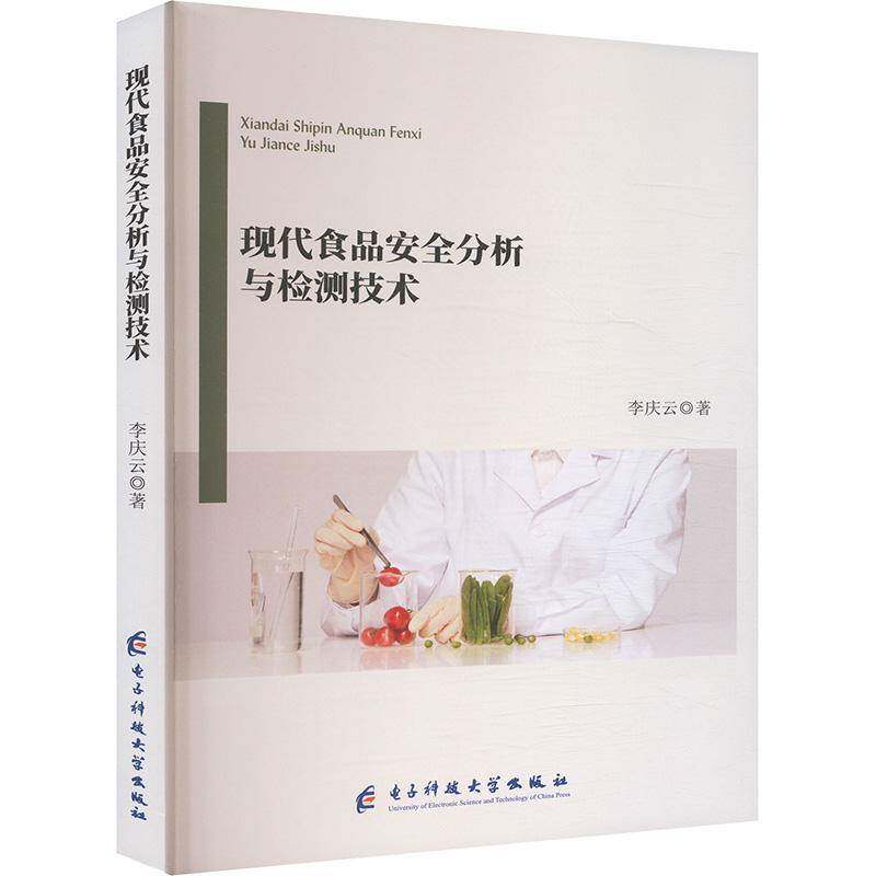 现代食品分析与检测技术李庆云电子科技大学出版社