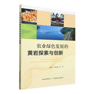 农业绿色发展 社 黄岩探索与创新王丽娟中国农业出版