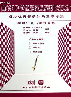 3D式管乐队基础训练教材:成为管乐队的三维方法:Eb中音单簧管詹姆斯·普罗亥中央音乐学院出版社