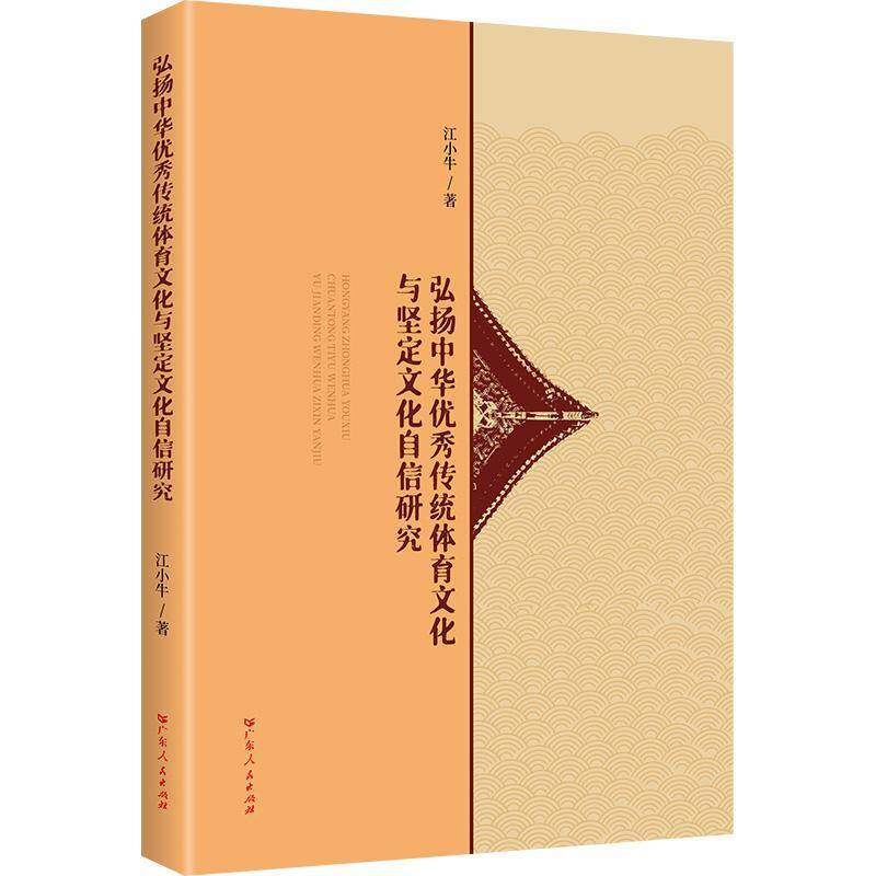 弘扬中华传统体育文化与坚定文化自信研究江小牛广东人民出版社