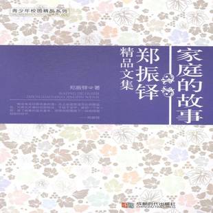 社 故事郑振择精品文集郑振铎成都时代出版 青少年校园精品系列 家庭