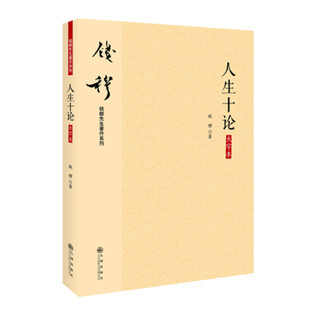形成正确 大字本 人生问题文稿之结集 正版 九州出版 人生十论 人生观 阐发了人生立身处世之要旨 钱穆著 社