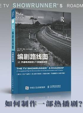 编剧路线图:热播电视剧的21条编剧法则:21 navigational tips for screenwriters to create and sustain尼尔·朗道人民邮电出版社