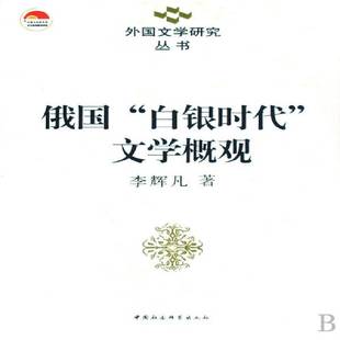 社 文学概观李辉凡中国社会科学出版 俄国 白银时代