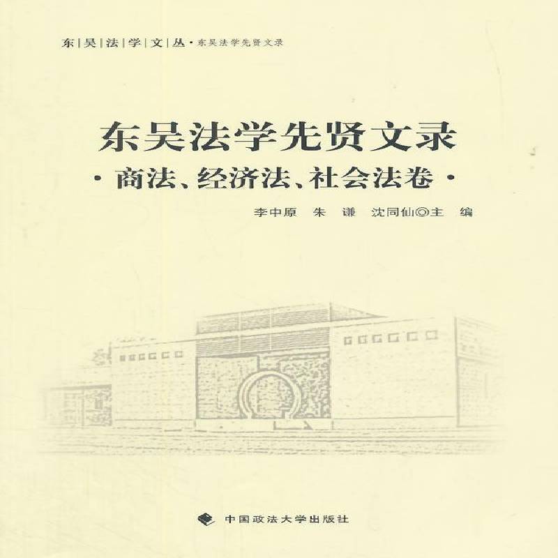 东吴法学先贤文录-商法、经济法、社会法卷李中原中国政法大学出版社