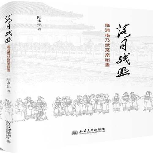 落日残照:晚清杨乃武冤案昭雪陆永棣北京大学出版社