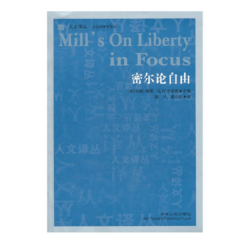 库存旧书 密尔论自由 约翰格雷编著 对密尔的论自由梳理和阐释 密尔的自由理论 研究密尔 人文译丛 吉林人民出版社 正版图书怎么样,好用不?