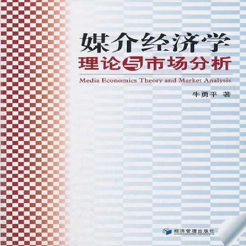媒介经济学理论与市场分析牛勇经济管理出版社