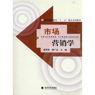 市场营销学李秀荣经济科学出版社