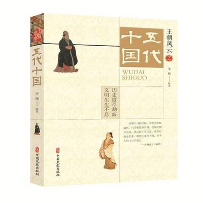 王朝风云:五代十国李楠中国文史出版社
