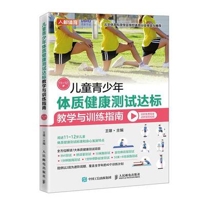 儿童青少年体质健康测试达标教学与训练指南11~12岁王雄人民邮电出版社