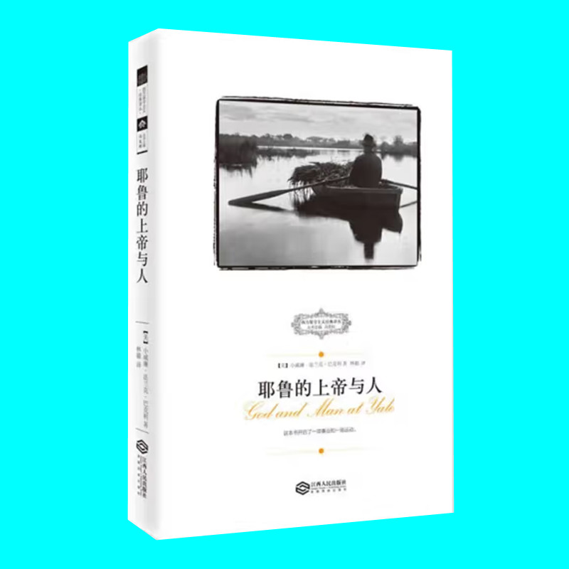 耶鲁的上帝与人 小威廉法兰克巴克利著 批判耶鲁大学的教育倾向 开启保守主义运动 西方保守主义经典译丛 江西人民出版社 正版