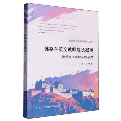 苏格兰英文教师成长叙事:教师专业身份与创造力:constructing teacher professional identity and fostering周林莎厦门大学出版社