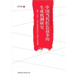 文本考察郭剑敏中国社会科学出版 1966年历史小说 社 生成机制研究：基于1949 中国当代红色叙事