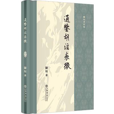 通鉴胡注表微陳垣撰上海书店出版社