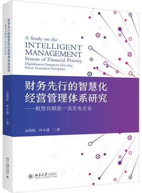 财务先行的智慧化经营管理体系研究:数智化赋能发电企业:digitalization empowers first-class power genera孟勋彪北京大学出版社