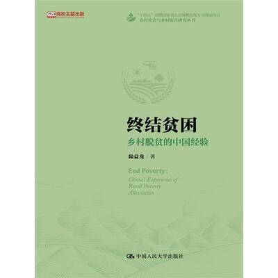 终结贫困:乡村脱贫的中国经验:China's excperience of rural poverty alleviation陆益龙中国人民大学出版社
