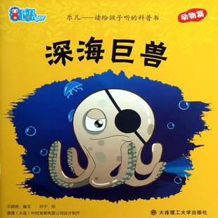 深海巨兽王晓丽文大连理工大学出版社