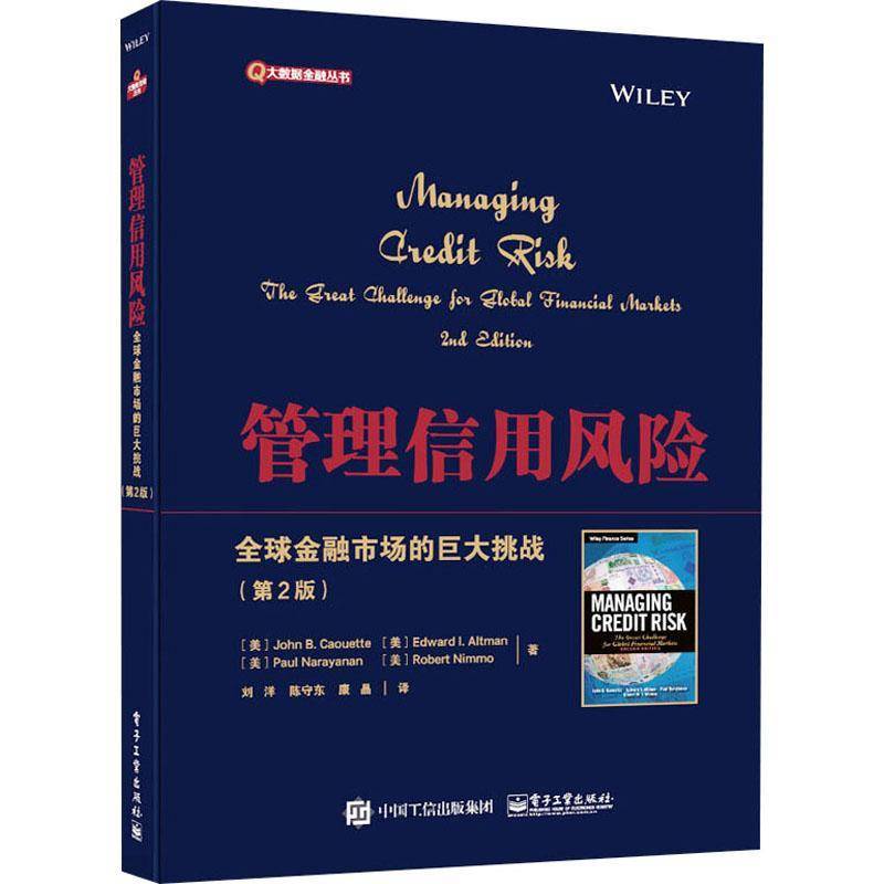 管理信用风险:全球金融市场的巨大挑战:the great challenge for global financial markets电子工业出版社
