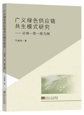 广义绿色供应链共生模式研究:以林—浆—纸为例:t forestry-pulp paper as an example竺杏月东南大学出版社