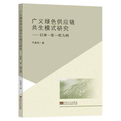 广义绿色供应链共生模式研究:以林—浆—纸为例:t forestry-pulp paper as an example竺杏月东南大学出版社
