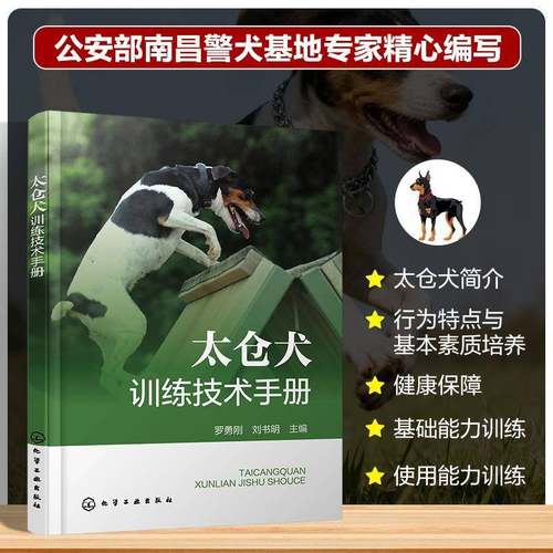 太仓犬训练技术手册罗勇刚化学工业出版社