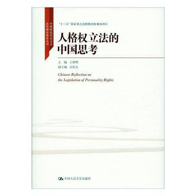 人格权立法的中国思考王利明中国人民大学出版社