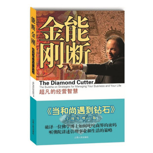 经营智慧企业管理 业力管理前篇 麦克罗奇著 能断金刚 又名当和尚遇到钻石 图书 与赚钱之道 经营智慧 超凡 修身 正版