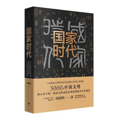 国家时代:人类国家文明的历史发展逻辑与中国文明解析孙皓晖上海人民出版社