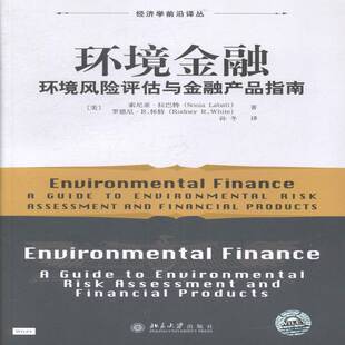 环境金融:环境风险评估与金融产品指南索尼亚·拉巴特北京大学出版社