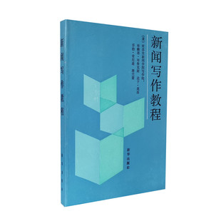 库存旧书 新闻写作教程 密苏里新闻学院写作组编著 1986年第1版 教学经验总结 新闻写作与采访技巧 新华出版社 正版书