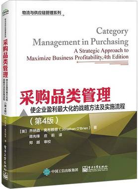 采购品类管理:使企业盈利大化的战略方法及实施流程:a strategic approach to maximize business 乔纳森·奥布赖恩电子工业出版社