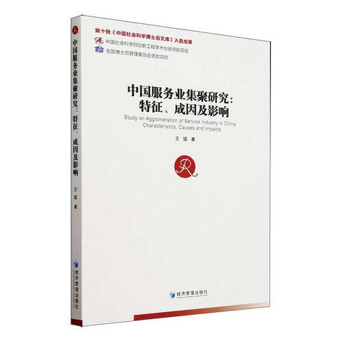 中国服务业集聚研究:特征、成因及影响:characteristics causes and impacts王猛经济管理出版社